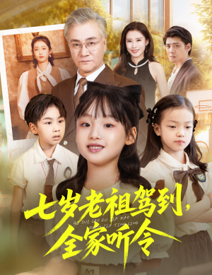七岁老祖驾到全家听令(80集) 七岁老祖驾到全家听令(80集)精彩短剧分享。