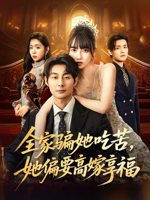 全家骗她吃苦她偏要高嫁享福(61集) 全家骗她吃苦她偏要高嫁享福(61集)一起追生活短剧