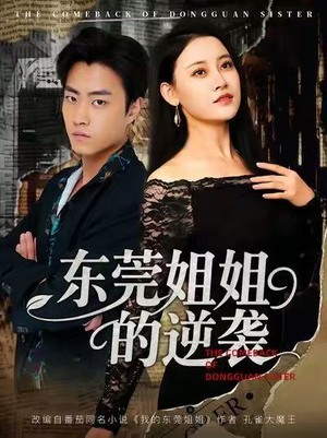 东莞姐姐的逆袭(60集) 东莞姐姐的逆袭(60集)好看短剧看不停