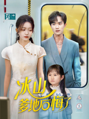 冰山爹地后悔了(60集) 冰山爹地后悔了(60集)民国短剧推荐