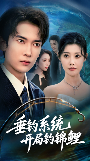 垂钓万物开局钓鱼破记录(70集) 垂钓万物开局钓鱼破记录(70集)好看的短剧电影