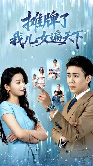 摊牌了我儿女遍天下(81集) 摊牌了我儿女遍天下(81集)短剧也太好看了