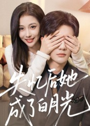 失忆后她成了白月光(50集) 失忆后她成了白月光(50集)怎么看全集