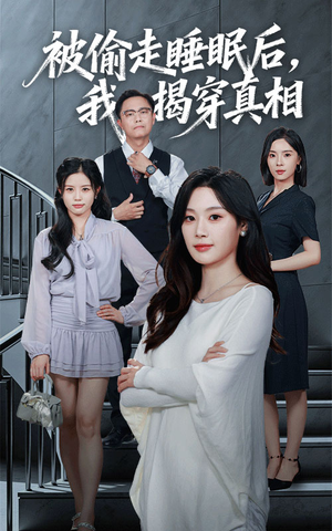 被偷走睡眠后我揭穿真相(61集) 被偷走睡眠后我揭穿真相(61集)剧好看短剧推荐