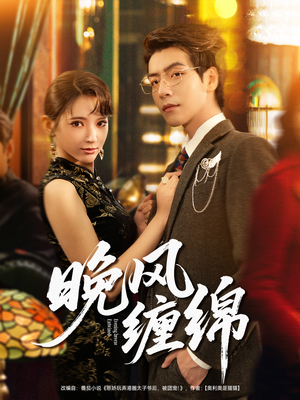 晚风缠绵(69集) 晚风缠绵(69集)全网独播免费看