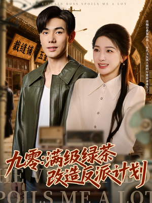 九零:满级绿茶改造反派计划(69集) 九零:满级绿茶改造反派计划(69集)在哪个平台看