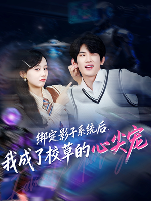 绑定影子系统后,我成了校草的心尖宠(78集) 绑定影子系统后,我成了校草的心尖宠(78集)短剧太上头了
