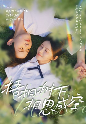 梧桐树下，相思成空（69集）全集免费观看