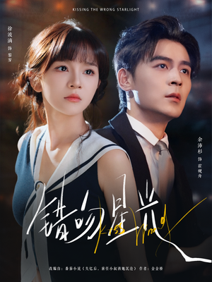 错吻星光(93集) 错吻星光(93集)短剧解说热门