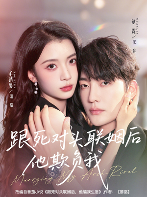 跟死对头联姻后他欺负我(73集) 跟死对头联姻后他欺负我(73集)贝贝短剧分享