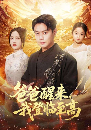 爸爸醒来,我登临至高(80集) 爸爸醒来,我登临至高(80集)短剧精彩推荐