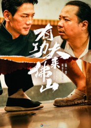 有功夫来佛山(12集) 有功夫来佛山(12集)最新火爆短剧