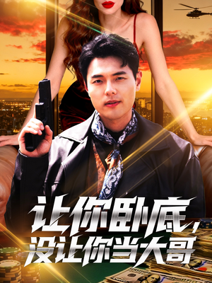 让你卧底,没让你当大哥(80集) 让你卧底,没让你当大哥(80集)今日短剧分享