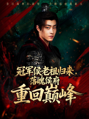 冠军侯老祖归来,落魄侯府重回巅峰(71集) 冠军侯老祖归来,落魄侯府重回巅峰(71集)精彩短剧推荐