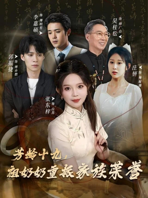 芳龄十九,祖奶奶重振家族荣誉(60集) 芳龄十九,祖奶奶重振家族荣誉(60集)热门短剧推广