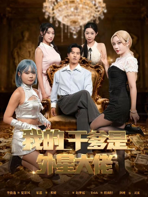 我的干爹是外星大佬(90集) 我的干爹是外星大佬(90集)追短剧太上头了