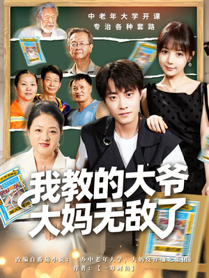 觉醒系统后，我成立中老年大学（81集）最火的短剧