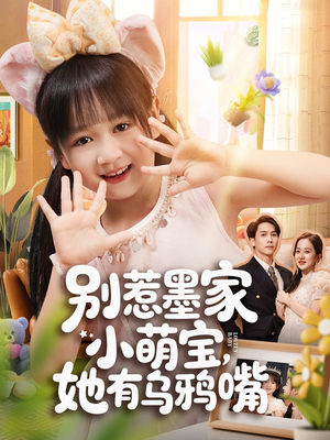 别惹墨家小萌宝，她有乌鸦嘴（80集）爆款短剧追不停