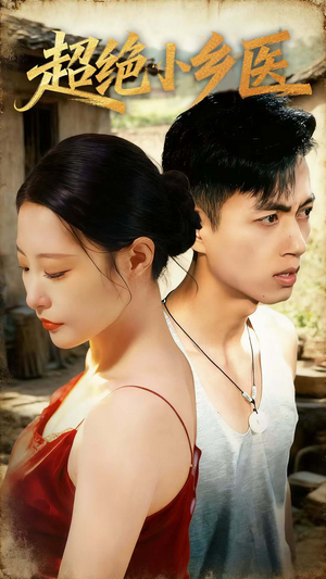 超绝小乡医(75集) 超绝小乡医(75集)短剧全集抢先看