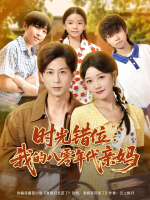 时光错位:我的八零年代亲妈(83集) 时光错位:我的八零年代亲妈(83集)真的太好看了
