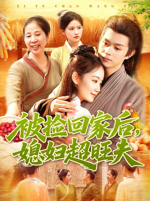 被捡回家后媳妇超旺夫（91集）好看短剧推荐