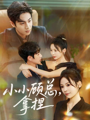 小小顾总拿捏(82集) 小小顾总拿捏(82集)每日分享短剧