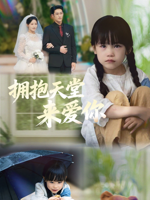 拥抱天堂来爱你(60集) 拥抱天堂来爱你(60集)免费观看就是爽