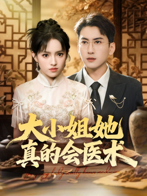大小姐她真的会医术(70集) 大小姐她真的会医术(70集)剧好看短剧推荐