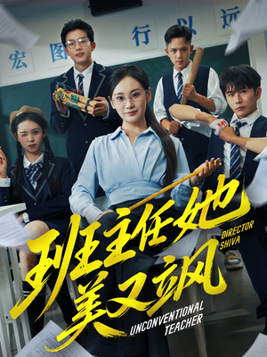 班主任她美又飒(83集) 班主任她美又飒(83集)温柔追捕短剧