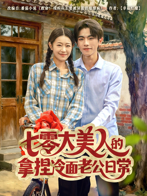 七零大美人的拿捏冷面老公日常(60集) 七零大美人的拿捏冷面老公日常(60集)贝贝短剧分享