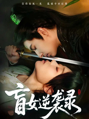 盲女逆袭录(82集) 盲女逆袭录(82集)百亿短剧抢先看