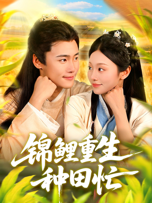 锦鲤重生种田忙(105集) 锦鲤重生种田忙(105集)百度网盘资源