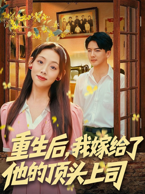 重生后，我嫁给了他的顶头上司（74集）精彩热门短剧