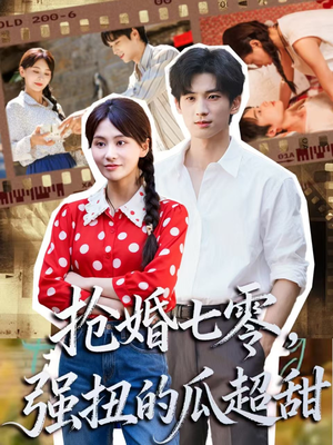 抢婚七零强扭的瓜超甜(87集) 抢婚七零强扭的瓜超甜(87集)古代短剧推荐