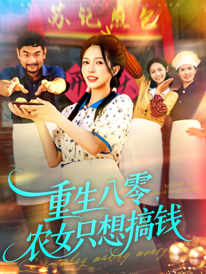 重生八零,农女只想搞钱(93集) 重生八零,农女只想搞钱(93集)全集在线看