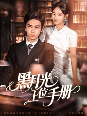 黑月光上位手册(81集) 黑月光上位手册(81集)超好看的短剧
