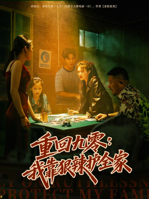 重回九零:我靠狠辣护全家(80集) 重回九零:我靠狠辣护全家(80集)追短剧太上头了