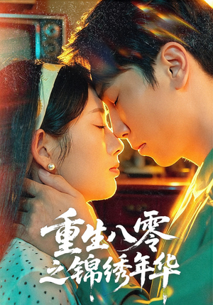 重生八零之锦绣年华(80集) 重生八零之锦绣年华(80集)正能量短剧分享