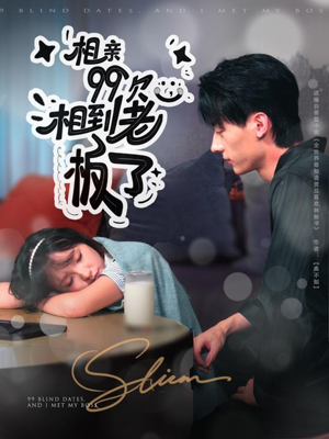 相亲99次,相到老板了(81集) 相亲99次,相到老板了(81集)爆款短剧抢先看