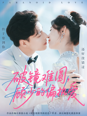 破镜难圆,顾少的偏执爱(81集) 破镜难圆,顾少的偏执爱(81集)今日最火短剧