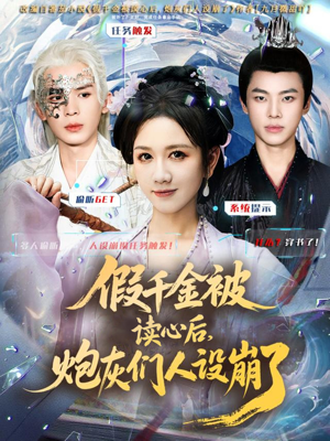 假千金被偷听心声后,炮灰们人设崩了(80集) 假千金被偷听心声后,炮灰们人设崩了(80集)男主角是谁