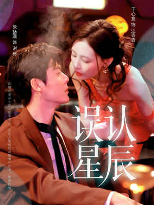 误认星辰（70集）一个短剧看全集