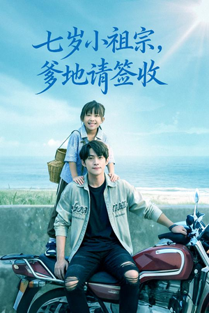 七岁小祖宗爹地请签收(61集) 七岁小祖宗爹地请签收(61集)免费版