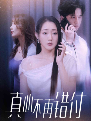 真心不再错付（51集）越看越好看短剧