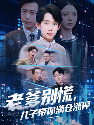 老爹别慌儿子带你满仓涨停(60集) 老爹别慌儿子带你满仓涨停(60集)免费短剧大全