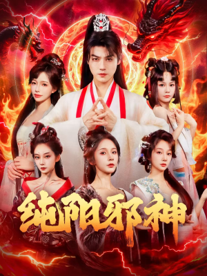 纯阳邪神(76集) 纯阳邪神(76集)高清无码免费看