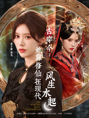 古穿今：她靠修仙在现代风生水起（65集）高清无码免费看
