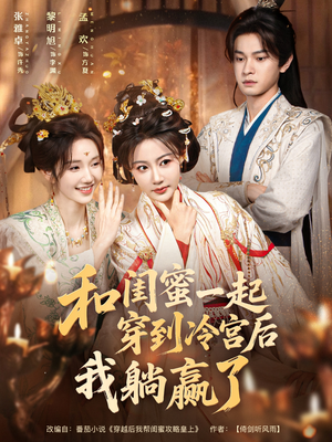 和闺蜜一起穿到冷宫后我躺赢了（80集）短剧在哪里看