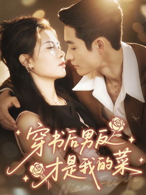 穿书后男反才是我的菜（71集）精彩热门短剧