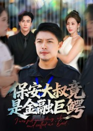 保安大叔竟是金融巨鳄（75集）爆火短剧推荐